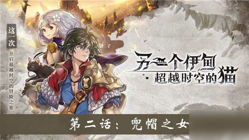 《另一个伊甸超越时空的猫》王国的骑士与祈愿的魔剑外传第二话兜帽之女完成攻略