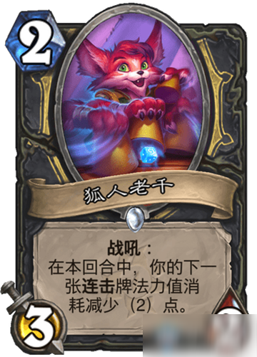 《炉石传说》疯狂的暗月马戏团盗贼新卡狐人老千介绍