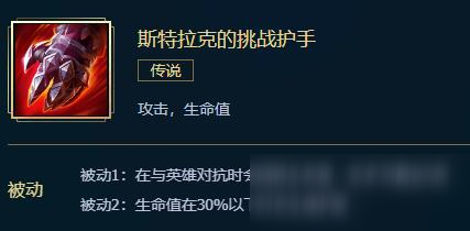 LOL新斯特拉克的挑戰(zhàn)護手屬性介紹