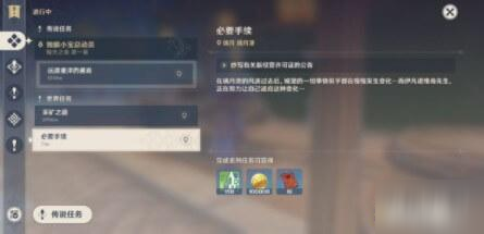 《原神》必要手續任務攻略