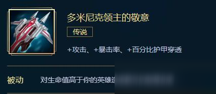 lol新多米尼克令主的致意怎么样属性图鉴分享