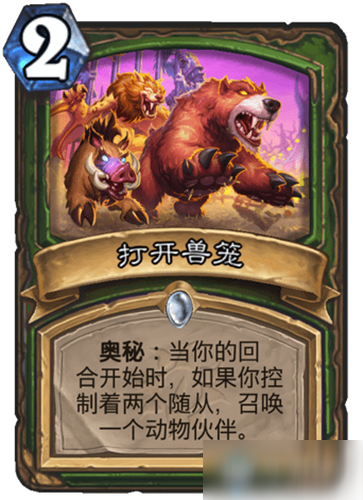《炉石传说》疯狂的暗月马戏团猎人新卡打开兽笼介绍