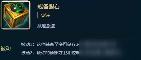LOL戒备眼石属性介绍