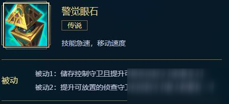 LOL警覺(jué)眼石屬性介紹