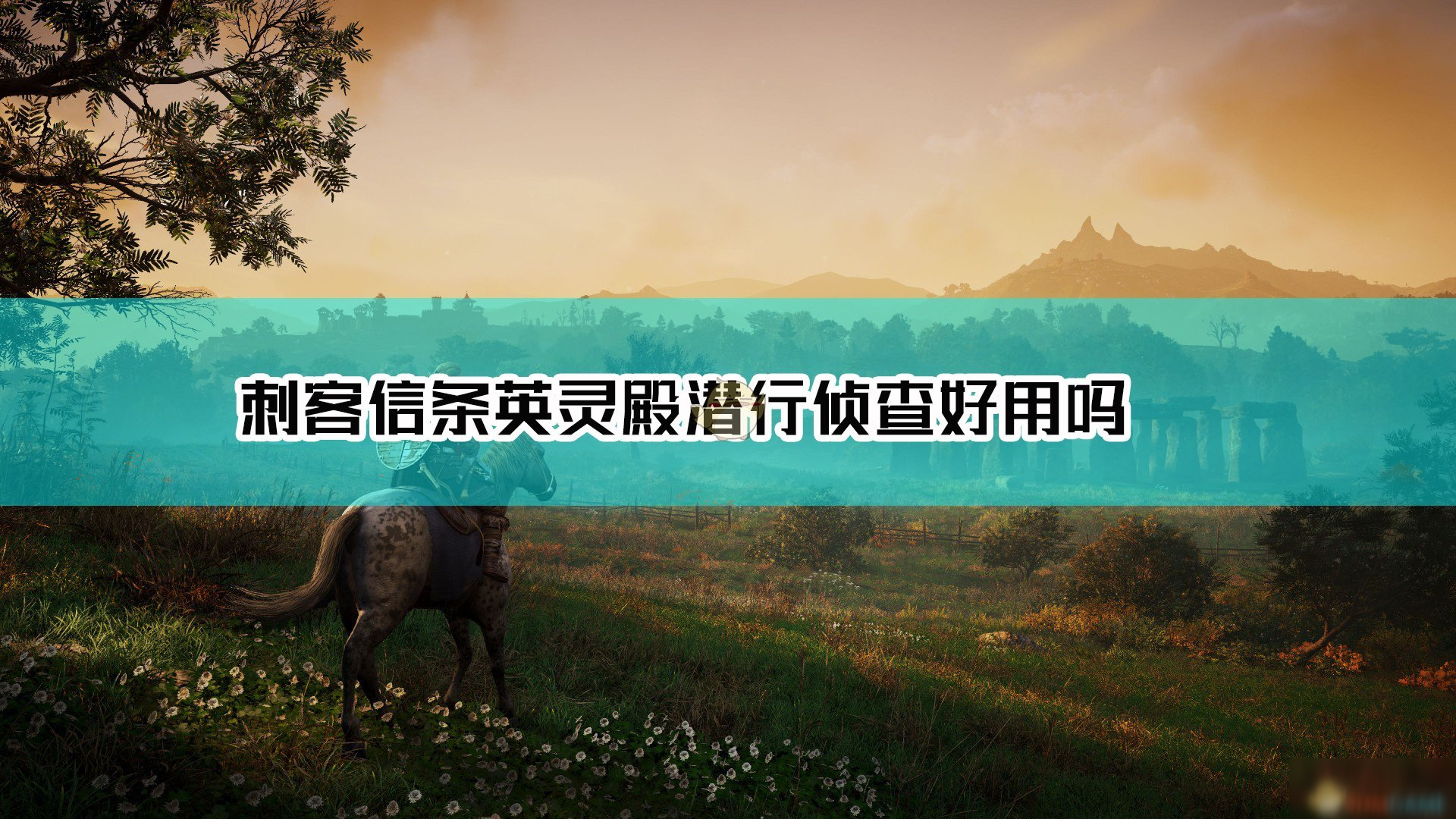 《刺客信条英灵殿》潜行侦查技能怎么样 潜行侦查技能威力及点评