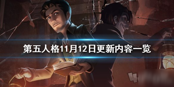 《第五人格》更新了什么 11月12日更新内容汇总