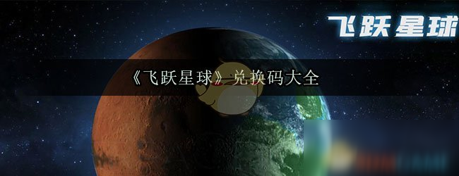 《飛躍星球》兌換碼大全