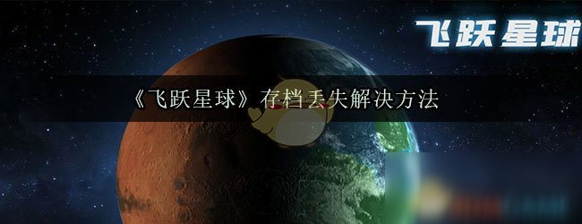 《飛躍星球》存檔丟失解決方法