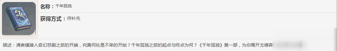 《原神》千年孤獨(dú)書籍故事一覽
