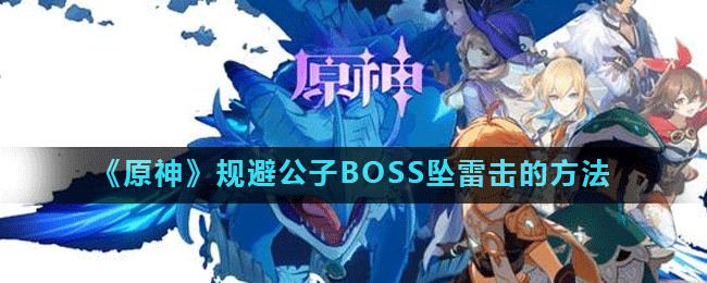 《原神》規(guī)避公子BOSS墜雷擊的方法