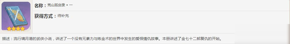 《原神》荒山孤剑录书籍故事一览
