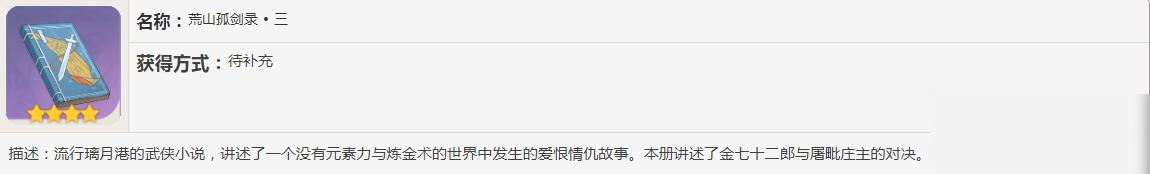 《原神》荒山孤劍錄書籍故事一覽