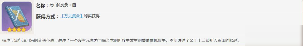 《原神》荒山孤剑录书籍故事一览