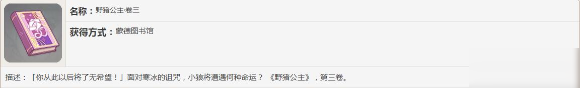 《原神》野豬公主書籍故事一覽