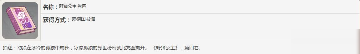 《原神》野豬公主書籍故事一覽