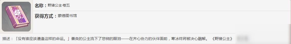 《原神》野豬公主書籍故事一覽