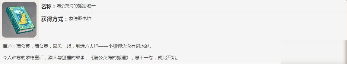 《原神》蒲公英海的狐貍書(shū)籍故事一覽