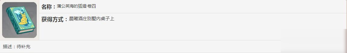 《原神》蒲公英海的狐狸书籍故事一览