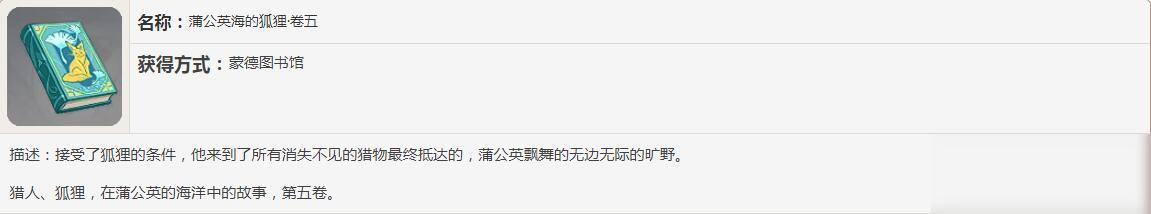 《原神》蒲公英海的狐貍書(shū)籍故事一覽