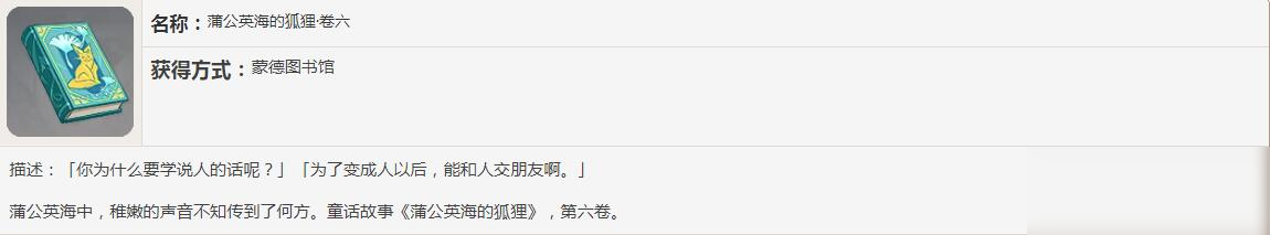 《原神》蒲公英海的狐狸书籍故事一览