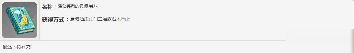 《原神》蒲公英海的狐狸书籍故事一览