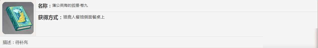 《原神》蒲公英海的狐狸书籍故事一览