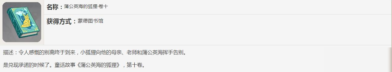 《原神》蒲公英海的狐貍書(shū)籍故事一覽