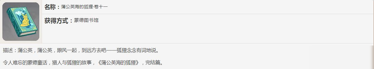 《原神》蒲公英海的狐貍書(shū)籍故事一覽