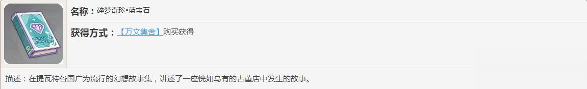 《原神》碎夢奇珍書籍故事一覽
