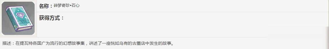 《原神》碎夢奇珍書籍故事一覽