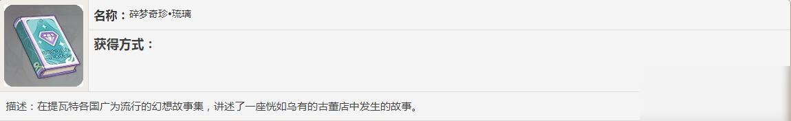 《原神》碎夢奇珍書籍故事一覽
