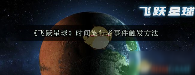 《飞跃星球》时间旅行者事件触发方法