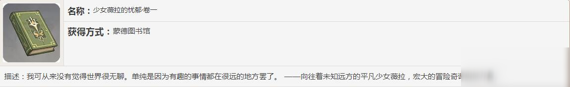 《原神》少女薇拉的忧郁书籍故事一览