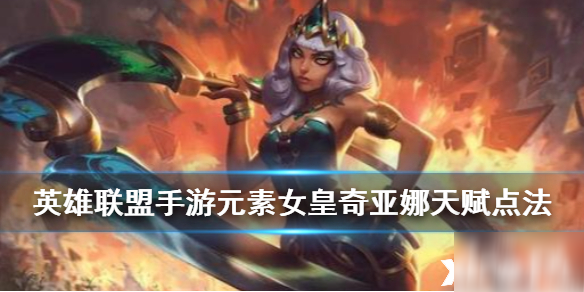 <a id='link_pop' class='keyword-tag' href='https://www.9game.cn/lolsy/'>英雄联盟手游</a>元素女皇天赋点法