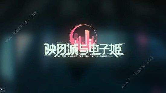 《映月城与电子姬》新手最佳开局选择哪个好 开局图文教程