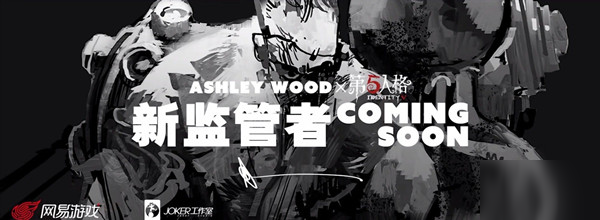第五人格新监管者博士怎么样？Ashleywood联动角色珀西登场预告
