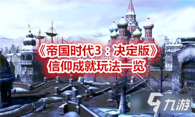 《帝国时代3：决定版》信仰成就玩法一览