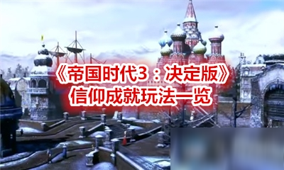 《帝国时代3：决定版》信仰成就玩法一览