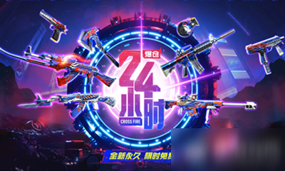 2020《CF》11.21爆倉24小時限定永久活動