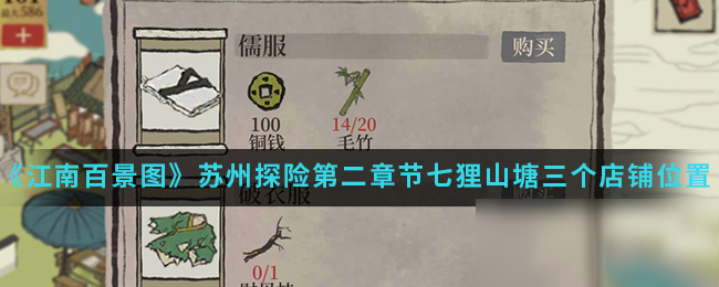 《江南百景图》苏州探险第二章节七狸山塘三个店铺位置介绍