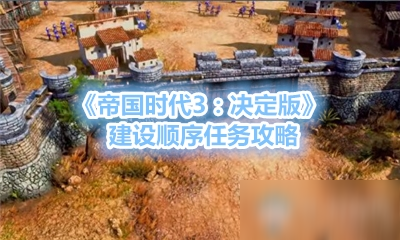 《帝国时代3：决定版》建设顺序任务攻略