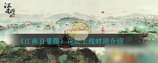 《江南百景圖》花壇上線時(shí)間介紹