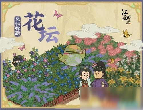 《江南百景圖》花壇上線時(shí)間介紹