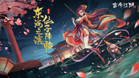 成为《古今江湖》少侠一员 参与活动送京东卡