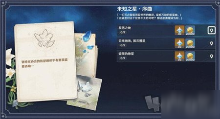 原神未知之星任务怎么玩 未知之星玩法技巧