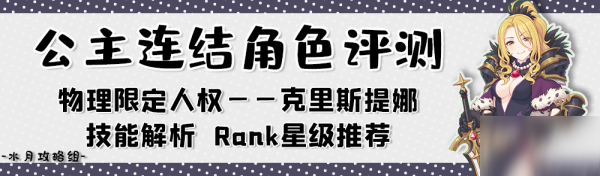 公主連結(jié)克里斯提娜怎么樣 克里斯提娜使用攻略