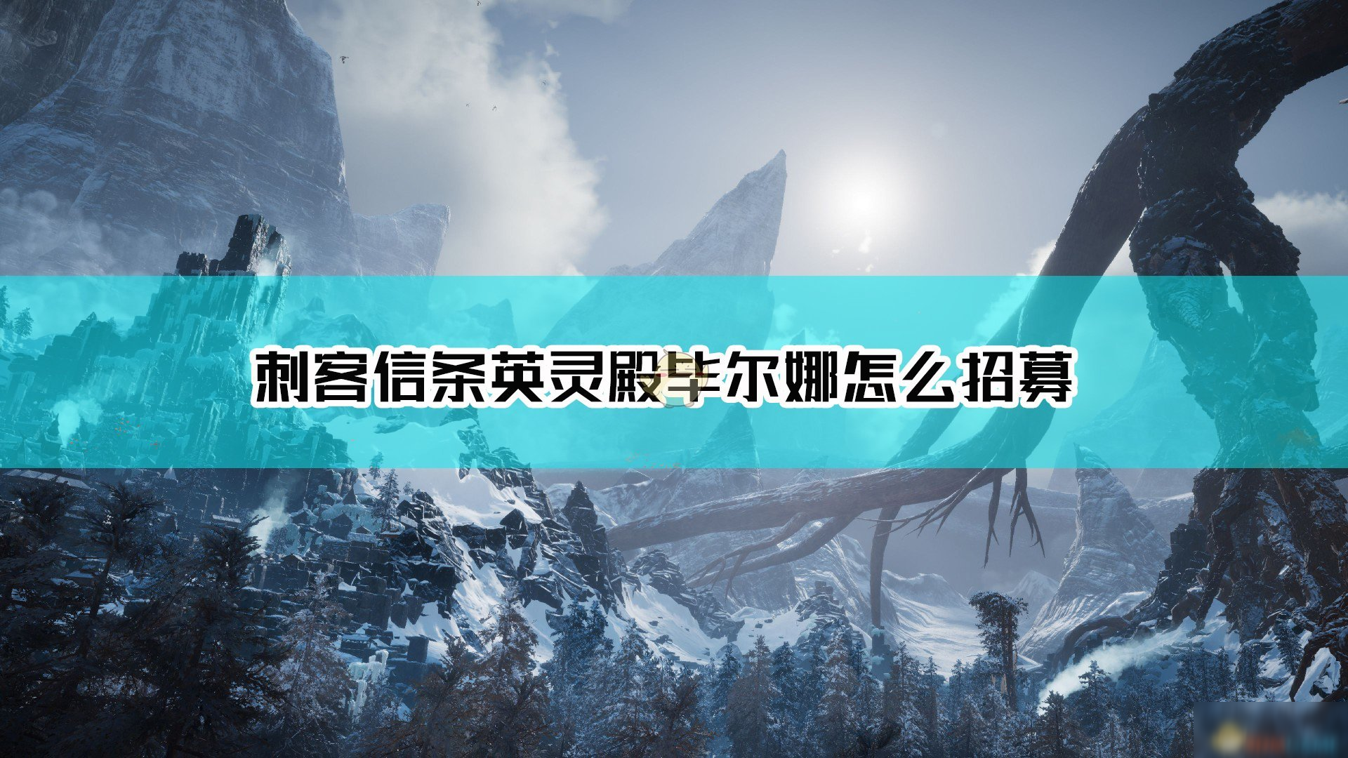 《刺客信條：英靈殿》畢爾娜招募方法介紹