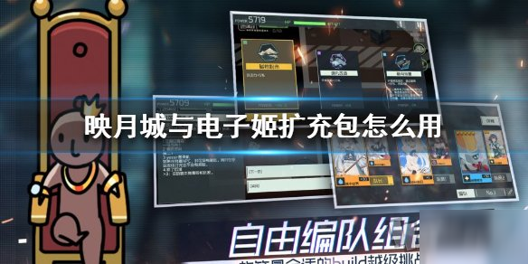 映月城與電子姬擴(kuò)充包用法 擴(kuò)充包怎么使用