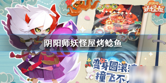 阴阳师妖怪屋关东煮和烤鲶鱼的介绍