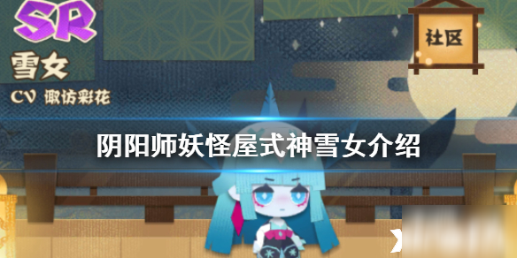 <a id='link_pop' class='keyword-tag' href='https://www.9game.cn/yysygw/'>阴阳师妖怪屋</a>雪女使用攻略